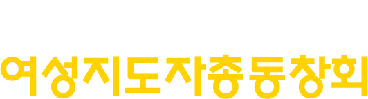 경남대학교 여성지도자총동창회